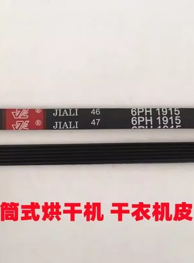 滚筒式干衣机皮带5PH1920 4PH1570 4PH1611 6PH1910烘干机多楔带