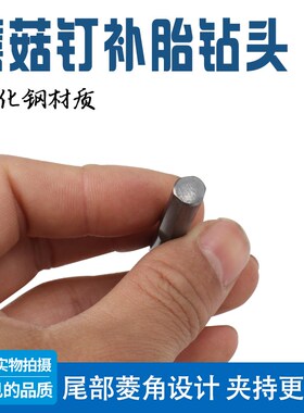 蘑菇钉补胎钻头3/4.5/6/8/10mm  气动钻真空胎蘑菇钉轮胎修理工具