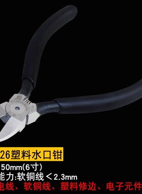 快力水口钳5寸塑料水口钳6寸电子钳剪电线铜线电子元件脚剪切包邮