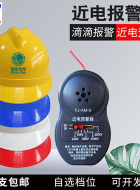 近电语音预警装置电工防触电压感应YJAM电力防护配套安全帽报警器
