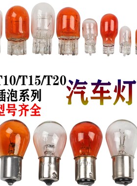 12V刹车灯汽车灯泡刹车灯转向灯货车示宽灯插片黄色双丝尾高低脚