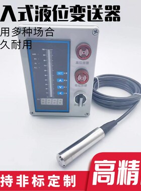 投入式液位传感器探头消防水池液位显示器水位变送器水箱液位计