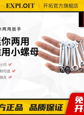 迷你开口扳手梅花两用工具套装10号8mm小螺母5.5公英制7个呆板子