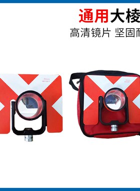 全站仪通用棱镜头徕卡拓普康/三鼎/尼康无框尖头棱镜框棱镜栈板