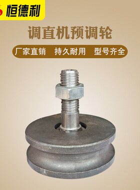 钢筋液压调直机压轮五轮牵引轮七轮凹凸轮预调轮总成调直机配件
