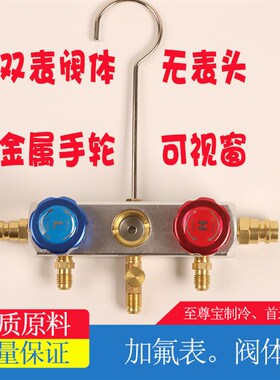 汽车/家用空调加氟表雪种压力表冷媒双表阀阀体(无表头)配件