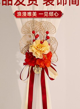 结婚窗帘绑带装饰婚房布置新房婚礼男方女方卧室客厅用品大全套装