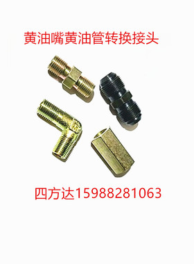 黄油嘴转换铜接头润滑油管延长管线内外丝弯头加长注油咀变径直接