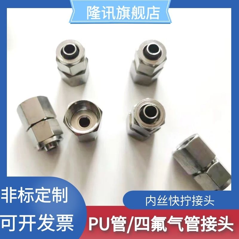304 不锈钢内丝快拧接头 四氟管 PU气管 PE管 尼龙管接头,淘宝优惠券,粉丝福利购,淘宝优惠卷