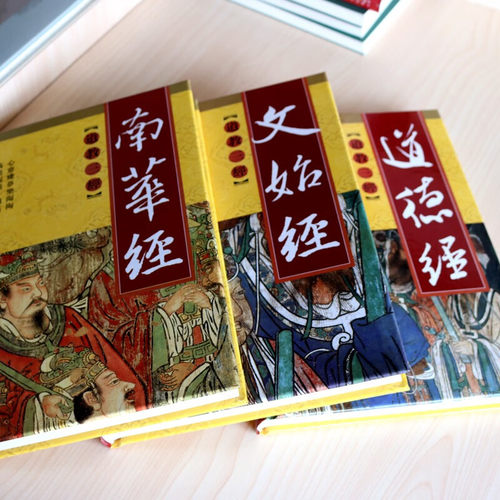 道教三经 插图版 精装3卷 图解道德经文始经南华经 道教文化发源基础理论书籍宗教文化经典著作书籍通俗读物 中国社会出版社籍 - 图0