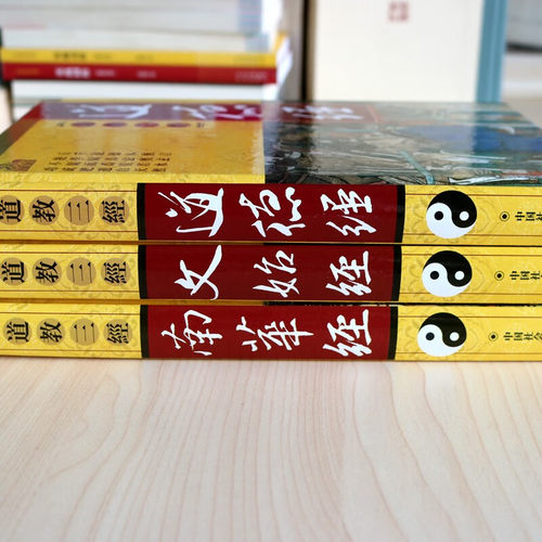 道教三经 插图版 精装3卷 图解道德经文始经南华经 道教文化发源基础理论书籍宗教文化经典著作书籍通俗读物 中国社会出版社籍 - 图3