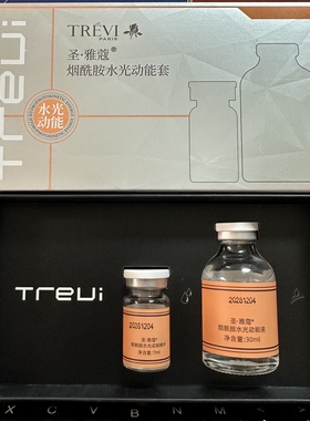 特莱维正品圣雅蔻烟酰胺水光动能套（小吊瓶）货号：24180005