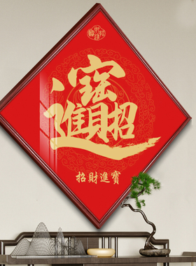 菱形福字挂画入户门百福图玄关A装饰画客厅喜庆字画走廊过道墙壁