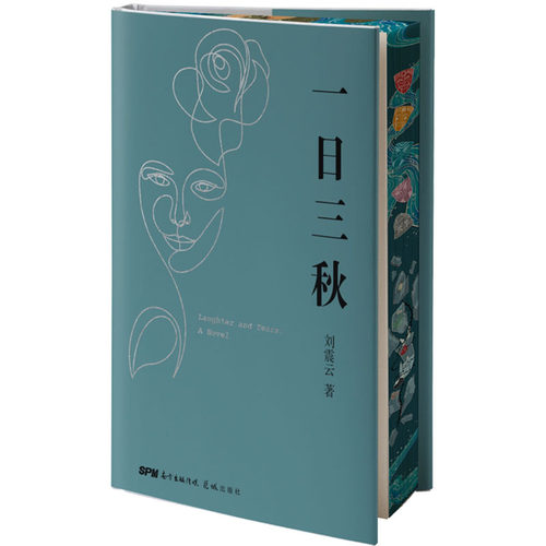 【独家刷边版】一日三秋 刘震云《一句顶一万句》升级版以冷幽默求索千年的“现实魔幻主义”小说荒诞幽默小说茅盾文学奖获奖者 - 图0