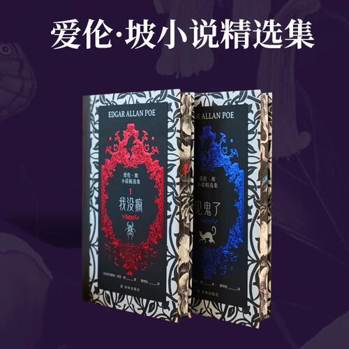 爱伦·坡故事精选集 典藏刷边版 埃德加·爱伦·坡 译林出版社 欧美神秘悬疑惊悚小说 西西弗书店 - 图0