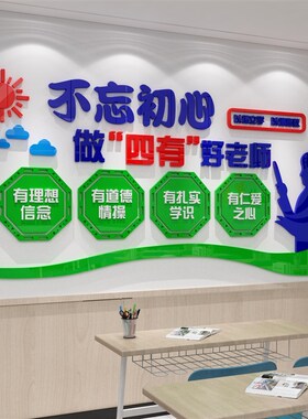 四有好老师c国学校园教师办公室文化墙面贴纸布置装饰辅导培训机