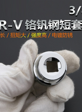 3/8寸10mm六角中飞套筒扳手头子六棱套筒工具汽修中飞套头公制外