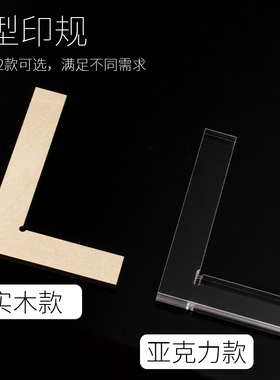 篆刻透明L型印规印板盖印定位亚克力T型印矩文房四宝印章垫子工具