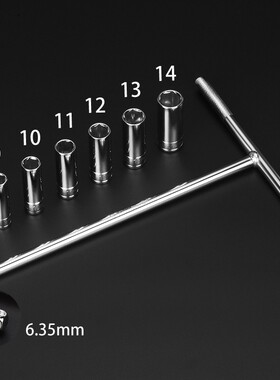 美耐特T型套筒扳手套装1/4小飞6.3mm外六角机修工具小套螺帽扳手