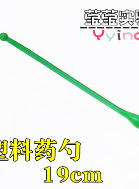 塑料药勺19cm双头实验室小药勺塑料勺子190mm药匙3*1组称量药刮勺