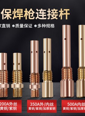 气保焊枪连接杆200/350/500A连接杆前接头二保焊枪配件导电嘴座