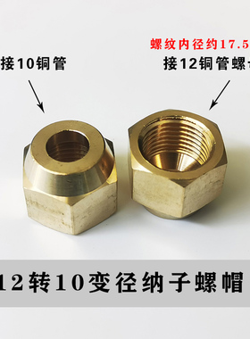 加厚异径英制螺帽 空调铜管变径纳子 铜管接头10转12铜锁螺母管帽