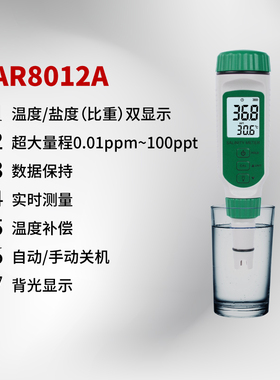 希玛盐度计AR8012海水鱼缸盐度表水产养殖咸度计高精度盐度测试仪