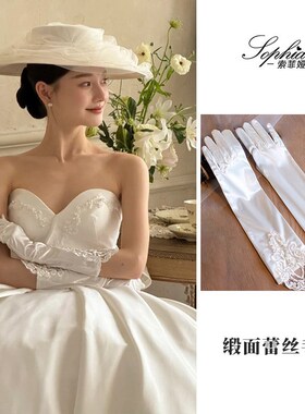 婚纱手套新娘礼服缎面法式复古蕾丝手袖白色长款结婚袖子遮手臂套