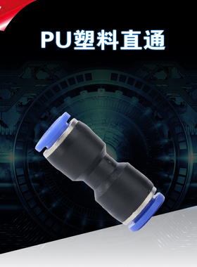 PU气管6快插快速接头8mm气动10对接12塑料二通16直通软管风管配件