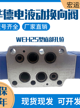电液换向阀4WEH25E50B/6EG24NETZ5L北京华德液压4WEH25E/G/J/H/R/