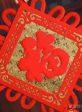 入户门上玄关福字中国结挂件客厅大号门对门卧室墙面招财红色挂饰