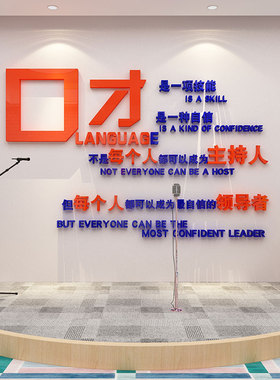 口才教室布置装饰播音小主t持人舞台文化少儿培训机构班背景墙面