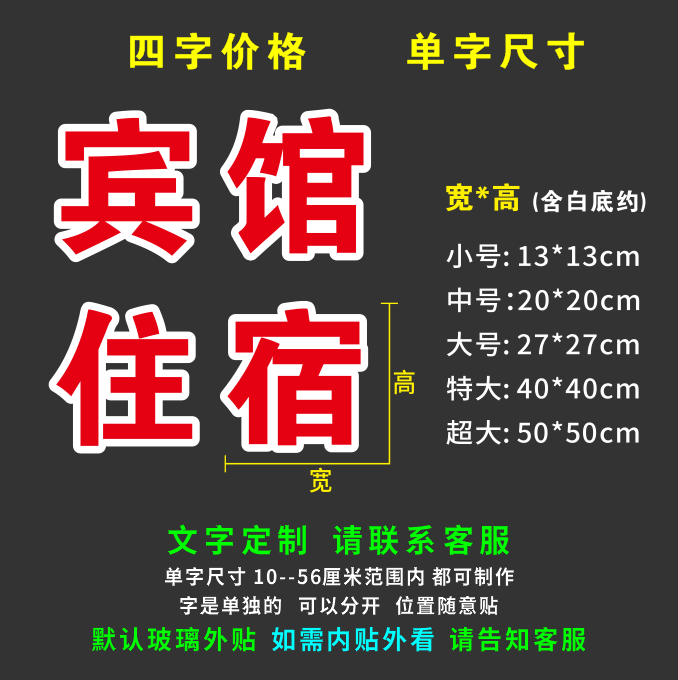 宾馆住宿旅馆酒店玻璃门s窗户广告自粘贴纸订做打字刻字超特大双