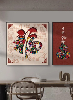 现代饭厅挂画新中式福字餐厅装饰B画葫芦高级感客厅背景墙茶室壁