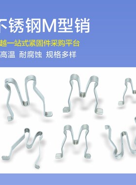 不锈钢M型销W型销开口销子驼峰销驼背销电力金具销子安全锁销
