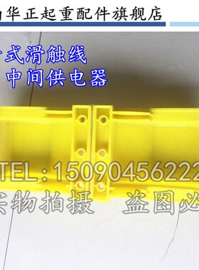 多极滑线DHG3-5极配件,管式滑触线连接器,中间供电器
