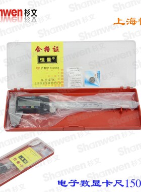 上海恒量正品 不锈钢数显卡尺 电子 游标卡尺0-100MM150 200 300