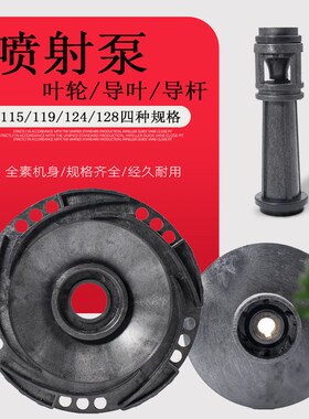 自吸喷射泵叶轮增压泵大头泵配件家用水泵塑料导流管导叶导轮导杆