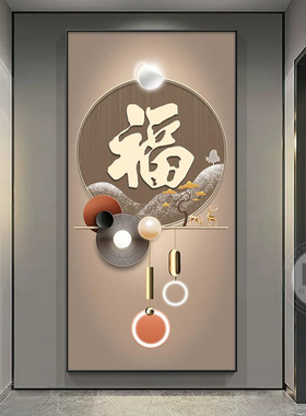 福字挂画玄关装饰画入户正对门墙画进门墙面壁画大气走.廊过道挂