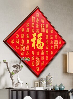 康熙福字挂画菱形进门玄关装饰画百福图J过道走廊餐厅壁画新中式