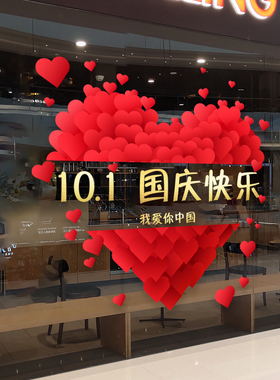 十一国庆节快乐玻l璃门贴纸店铺布置静电窗贴教室装饰品气氛围墙