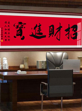 招财进宝挂画装饰画大幅有框牌匾开业送礼办公T室毛笔字玄关字画
