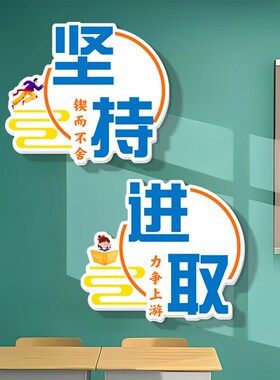中小学校班级教室文化墙面上建设装饰布置学生励志墙X贴画激励标
