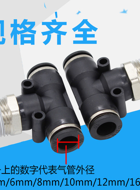 气管三通带螺纹快插接头PB8-02三通带丝快速接头6-01三通气接头04