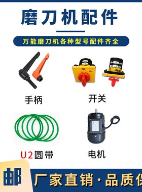 磨刀机配件开关砂轮主轴刀头夹头摇手扳手灯泡电机鹰牌U2昆雕皮带