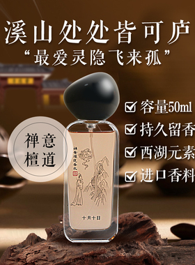 十月十日禅意檀道香水好运香水
