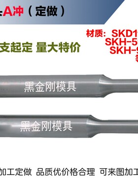 加工厂家 冲针定做  SKD11冲针 冲头 非标定制 T冲 模具冲子  A冲