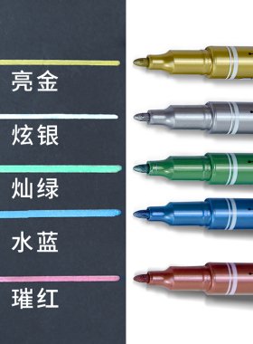 雄狮金属色奇异笔油漆笔 描金勾线笔diy手绘相册海报黑卡速干油性