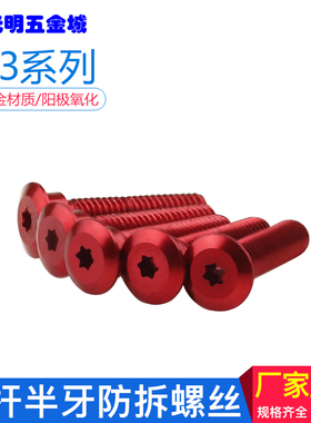 铝合金光杆半牙螺钉防拆螺丝M3梅花槽T5塞打螺栓游戏机防盗罗丝