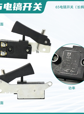 大功率65A85A95A电镐配件大全开关大型搞锤电动工具通用电源开关